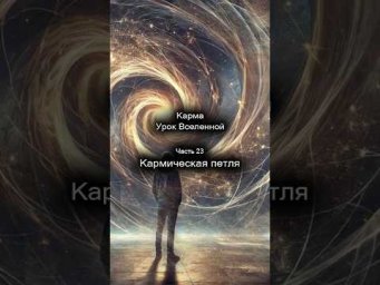 Карма. Урок Вселенной. Кармическая петля. 23/44