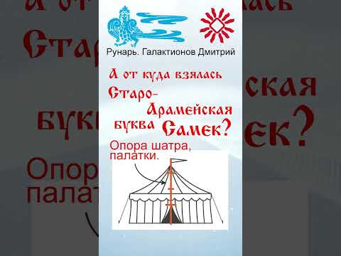 Еврейская Буква Самек, рождена от Руны Семя #Рунарь #Еврейская Азбука #Руны #ГалактионовДмитрий