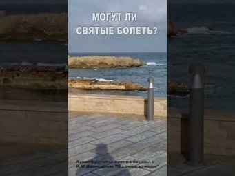 Могут ли Святые болеть? (6)