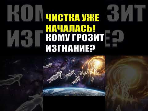 Огромная Чистка уже началась #эзотерика #пробуждение #квантовыйпереход #мистика