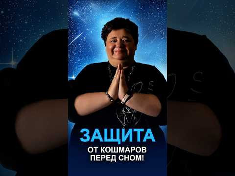 ЗАЩИТА ОТ КОШМАРОВ ПЕРЕД СНОМ! #астральнаязащита #настройпередсном #кошмарныесны