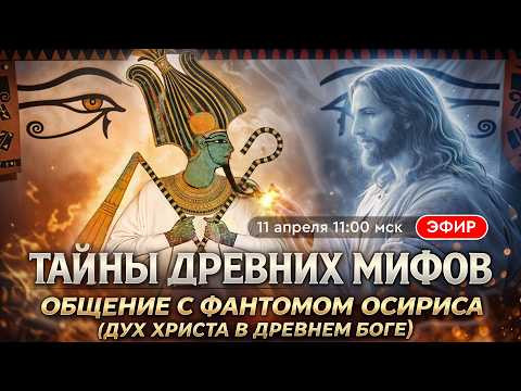 Общение с фантомом Осириса в прямом эфире (воплощение Духа Иисуса Христа) Общение с фантомом Осириса в прямом эфире (воплощение Духа Иисуса Христа)