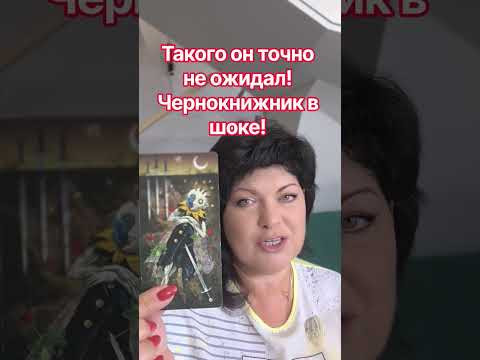 чернокнижник в шоке! #таро #анжеламанвелян #tarot чернокнижник в шоке! #таро #анжеламанвелян #tarot