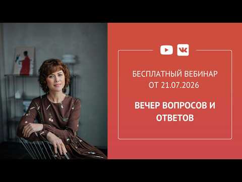 Бесплатный вебинар &laquo;Вечер вопросов и ответов&raquo;