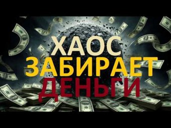 2026 г. ЭГРЕГОР ХАОСА РАЗВАЛИТ КРУПНЫЙ БИЗНЕС.