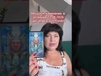 МОЩНЫЕ ИЗМЕНЕНИЯ ПОСЛЕ ЗАТМЕНИЯ! САЙТ  angela-witch.online #таро #анжеламанвелян