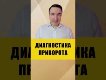 Секретная техника диагностики приворота #эзотерика #shorts