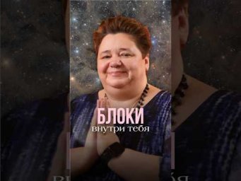 БЛОКИ ВНУТРИ ТЕБЯ #инопланетяне #контактер #иринакассиопея #блокивнутритебя