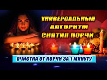 Снятие порчи БЕЗ ОШИБОК. Техника очистки тонких тел от порчи за 1 минуту! | Евгений Грин