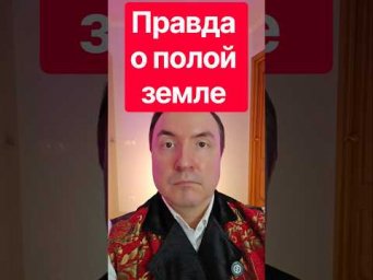 Правда о полой земле. Доказательства полой земли. Полая земля.