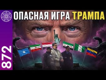 #872 Где американцы взяли звуковое оружие для захвата Мадуро? К чему может привести поведение Трампа