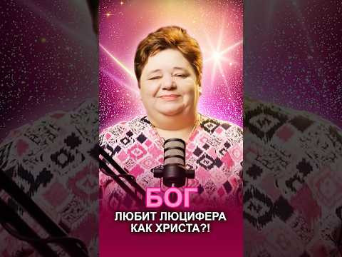 БОГ ЛЮБИТ ЛЮЦИФЕРА КАК ХРИСТА?! #богилюбовь #энергиябога #люциферихристос