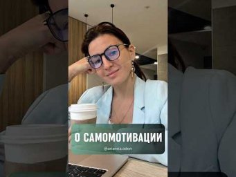 О САМОМОТИВАЦИИ