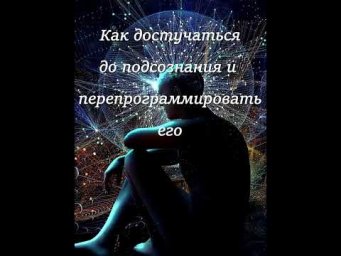 Как достучаться до подсознания и перепрограммировать его на решение своих проблем?