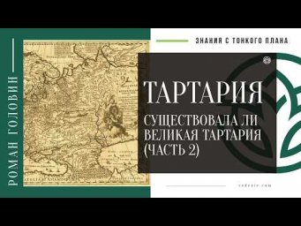 ТАРТАРИЯ - Существовала ли Великая Тартария (ЧАСТЬ 2)