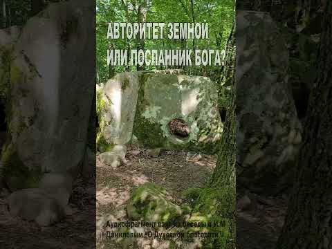 Авторитет земной или Посланник Бога? (130)