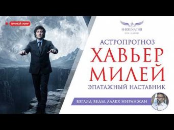 ХАВЬЕР МИЛЕЙ. ЭПАТАЖНЫЙ НАСТАВНИК.