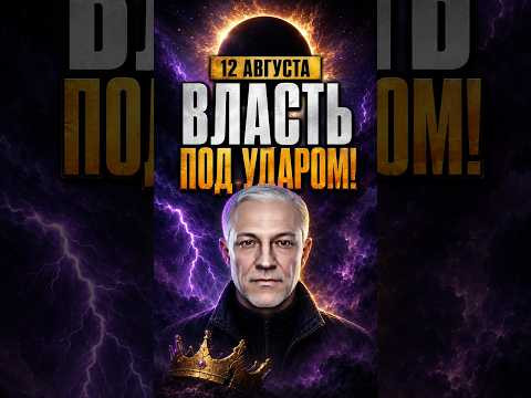 ПОЧЕМУ 12 АВГУСТА ПОШАТНЁТСЯ ВЛАСТЬ? #Затмение12Августа #СолнечноеЗатмение #эзотерика ПОЧЕМУ 12 АВГУСТА ПОШАТНЁТСЯ ВЛАСТЬ? #Затмение12Августа #СолнечноеЗатмение #эзотерика