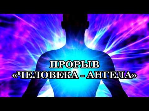 ТРАНСФОРМАЦИЯ ДВЕНАДЦАТИЧАКРОВОЙ СИСТЕМЫ ЧЕЛОВЕКА. ПРОРЫВ «ЧЕЛОВЕКА – АНГЕЛА». ТРАНСФОРМАЦИЯ ДВЕНАДЦАТИЧАКРОВОЙ СИСТЕМЫ ЧЕЛОВЕКА. ПРОРЫВ «ЧЕЛОВЕКА – АНГЕЛА».