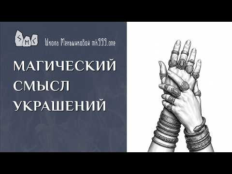 Магический смысл украшений