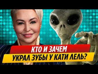 ЧЕННЕЛИНГ: "Катя Лель - близкие контакты пятой степени. Исследовательский сеанс через слипера.