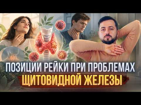 Позиции при Проблемах с Щитовидной Железой #рейки #щитовиднаяжелеза #тиреоз #silkwayreiki