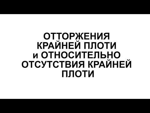 ПИР 95 ОТТОРЖЕНИЯ КРАЙНЕЙ ПЛОТИ и ОТНОСИТЕЛЬНО ОТСУТСТВИЯ КРАЙНЕЙ ПЛОТИ