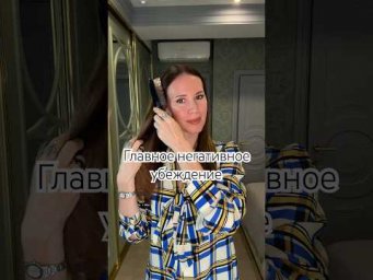 Главное негативное убеждение