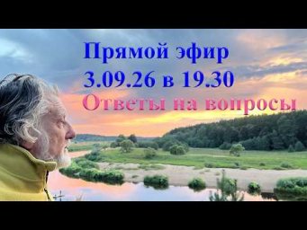 Ответы на вопросы 3 сентября 2026
