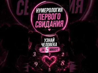Узнай человека за 5 минут! Первое свидание #нумерология
