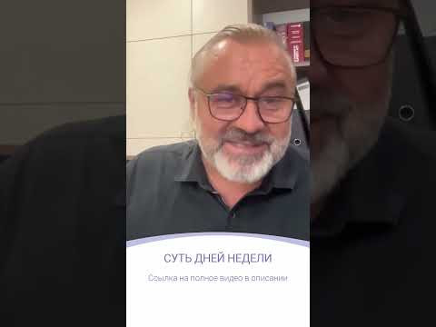 СУТЬ ДНЕЙ НЕДЕЛИ | фрагмент эфира СУТЬ ДНЕЙ НЕДЕЛИ | фрагмент эфира