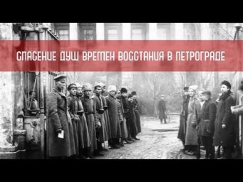 Спасение душ времен восстания в Петербурге
