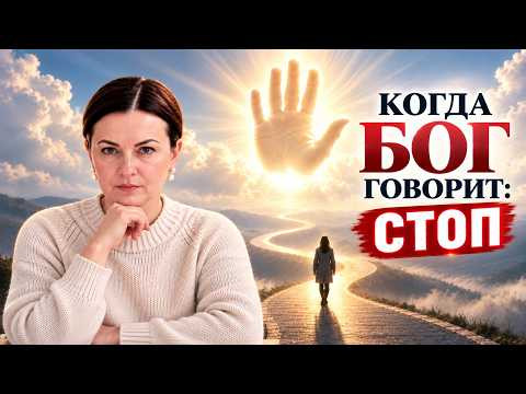 Сначала знаки. Потом проблемы. Когда Бог говорит СТОП!