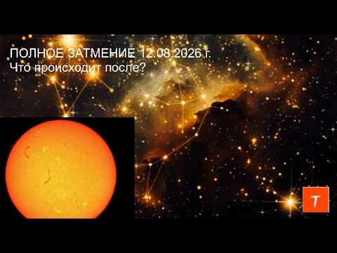 ПОЛНОЕ ЗАТМЕНИЕ 12 августа. ЧТО ПРОИСХОДИТ ПОСЛЕ?