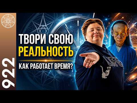 #922 Что такое ВРЕМЯ? Бог Всеведущий, Закон свободы воли. Хроники Акаши. Материализация желаний. #922 Что такое ВРЕМЯ? Бог Всеведущий, Закон свободы воли. Хроники Акаши. Материализация желаний.