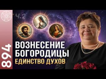 #894 Ченнелинг с Духами Апостола Луки, Богородицы, их дочери Марии. Единство Духов во Вселенной. Ч.2