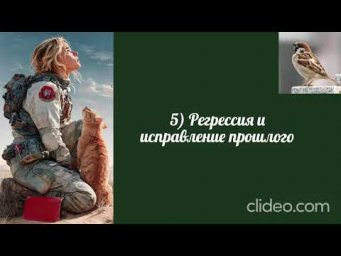 Воробушек-Регрессия и исправлелие прошлого.