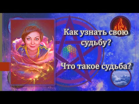 Как узнать свою судьбу? Что такое судьба, счастье, удача?
