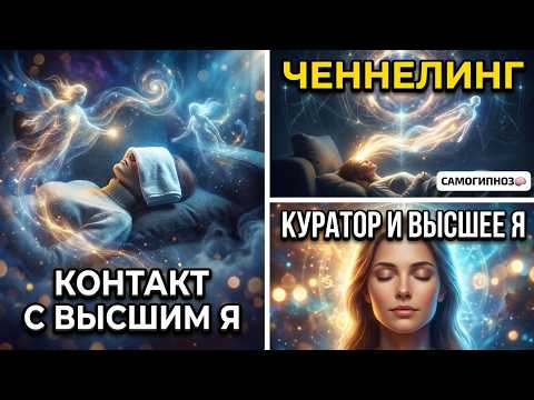 ЧЕННЕЛИНГ: Встреча и общение с Куратором и Высшим Я.  Реальный контакт с Тонким Миром. Гипнотранс.