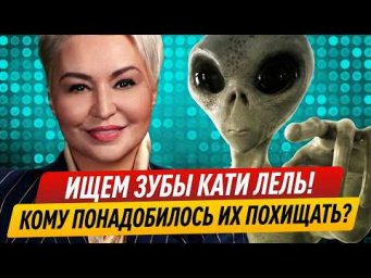 ЧЕННЕЛИНГ: "Катя Лель - близкие контакты пятой степени". Исследовательский сеанс через слипера.