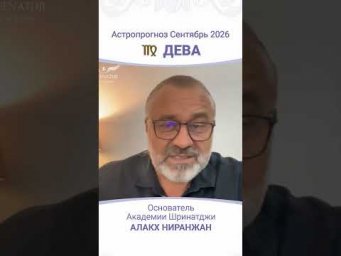 ПРОГНОЗ НА СЕНТЯБРЬ 2026