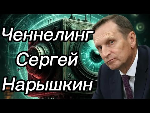 Ченнелинг – Сергей Е. Нарышкин, есть ли экстрасенсы в Кремле и работают ли они в СВР Ченнелинг – Сергей Е. Нарышкин, есть ли экстрасенсы в Кремле и работают ли они в СВР