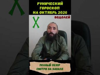 РУНИЧЕСКИЙ ГОРОСКОП НА ОКТЯБРЬ 2026 ♒ ВОДОЛЕЙ | Что говорят руны? #shorts #руна #водолей