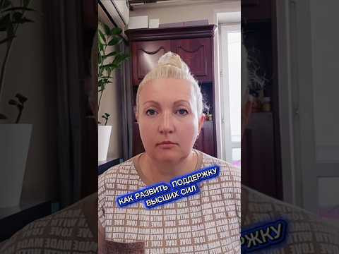 Как развить поддержку высших сил.#эзотерика #защита #высшеесознание