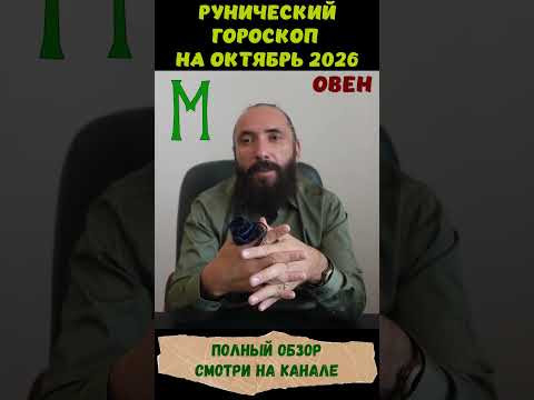 РУНИЧЕСКИЙ ГОРОСКОП НА ОКТЯБРЬ 2026 ♈ ОВЕН | Что говорят руны? | Юрий Исламов #shorts #руна #овен