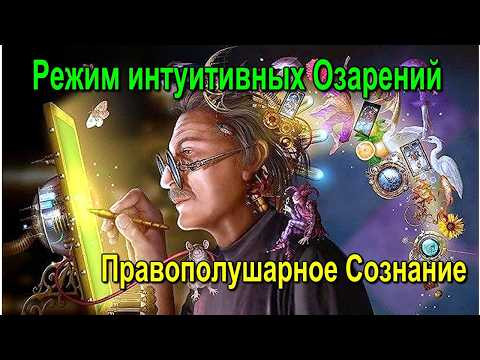 Астрал. Режим интуитивных озарений. Правополушарное Сознание. #эзотерика #магия #астрал #экстра Астрал. Режим интуитивных озарений. Правополушарное Сознание. #эзотерика #магия #астрал #экстра