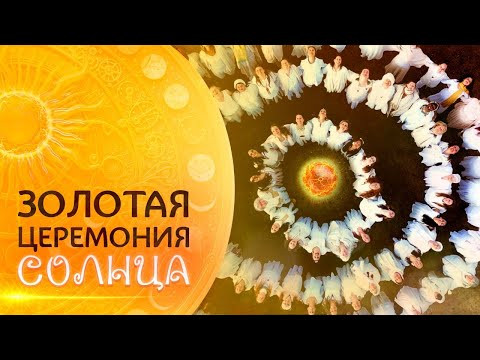 Золотая церемония Солнца - Дар радости | Европа 2025 | Сиддхи
