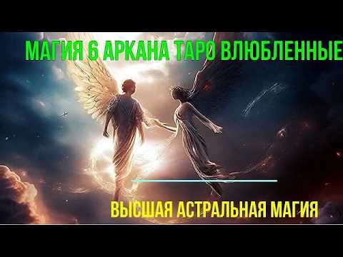 Астрал. Магия 6 Аркана Таро Влюбленные. Высшая астральная Магия. #эзотерика #магия #астрал #экстра