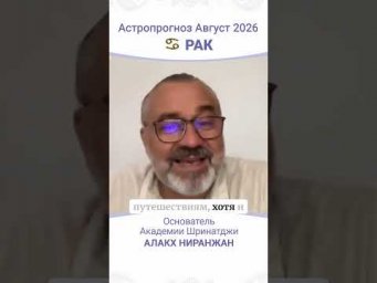 ПРОГНОЗ НА АВГУСТ 2026