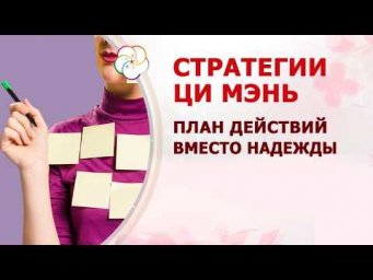 Стратегии Ци Мэнь